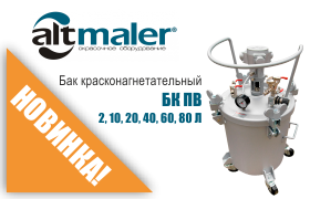 В продаже появились красконагнетательные баки Altmaler