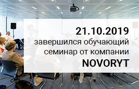 Семинар NOVORYT