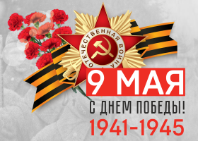 9 мая 2021 - День Великой Победы