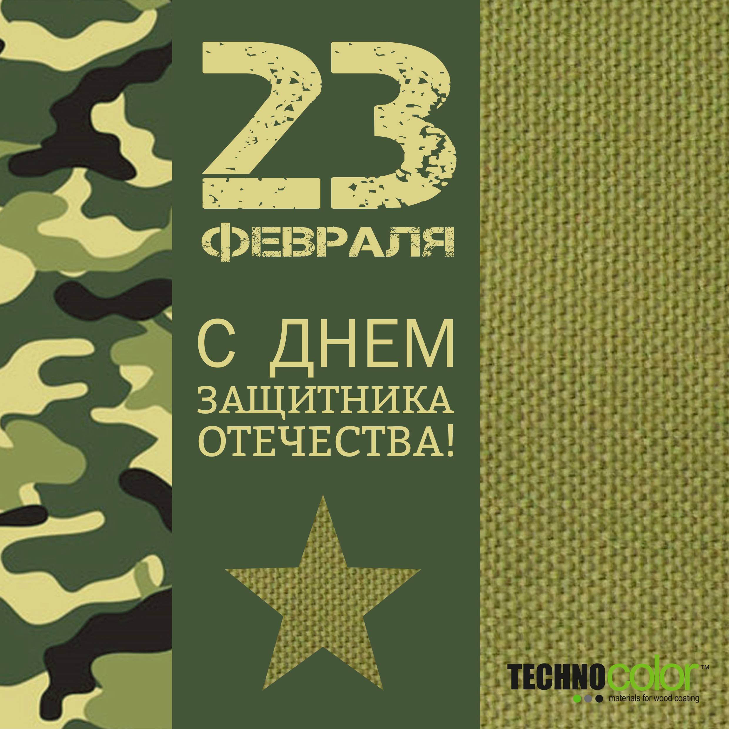 День Защитника Отечества! День Защитника Отечества!