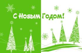 С Новым Годом 2020