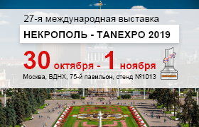 Выставка Некрополь-Tanexpo 2019
