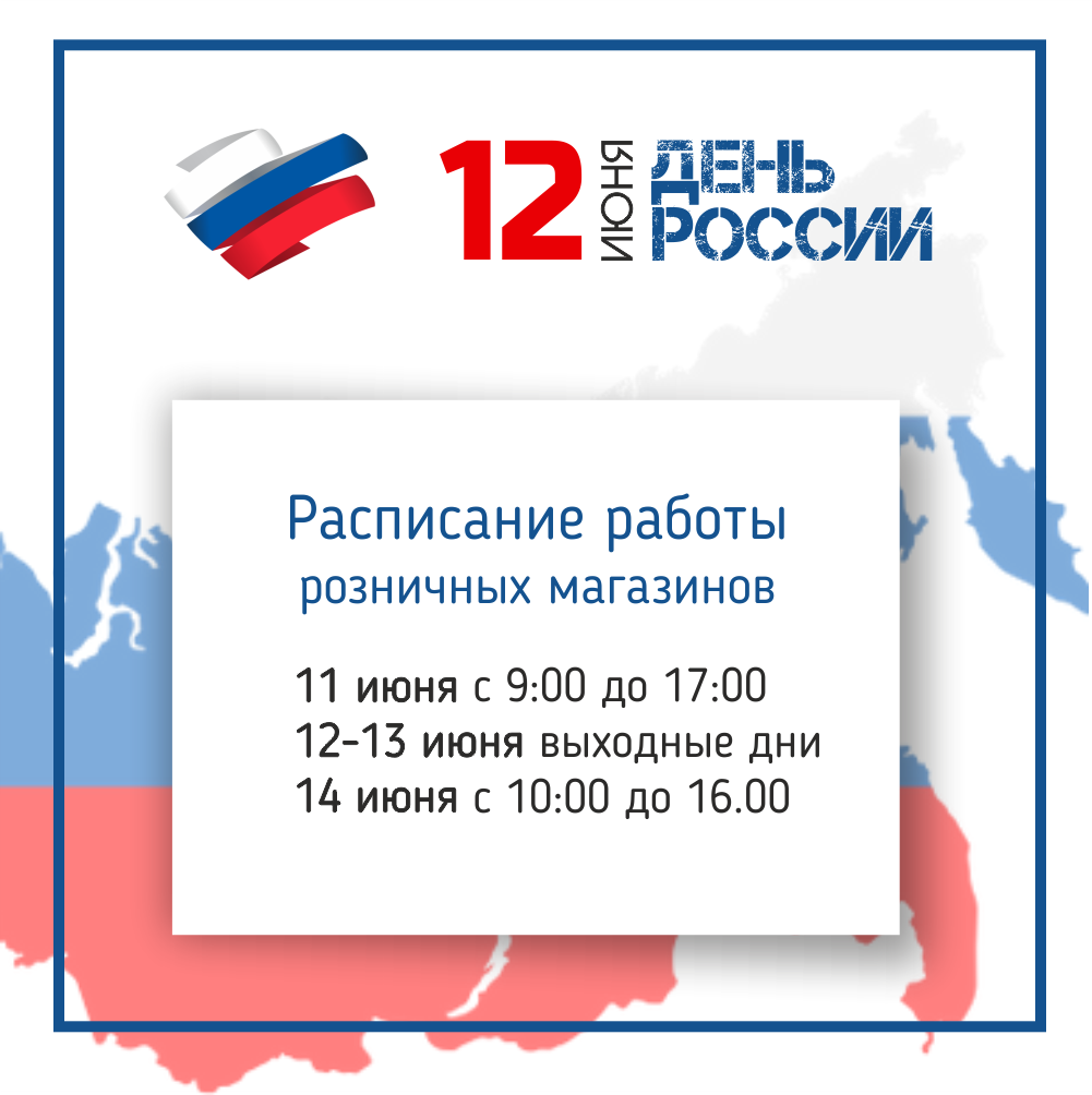 День России - 12 июня