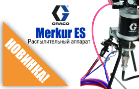 НОВИНКА! Распылительный аппарат GRACO Merkur ES