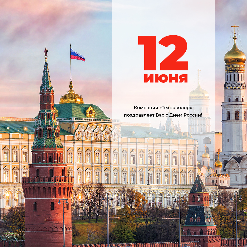День России 12 июня 2020 Техноколор