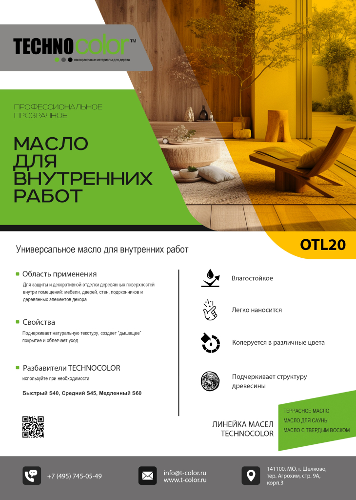 Листовка Масло для внутренних работ 1.jpg