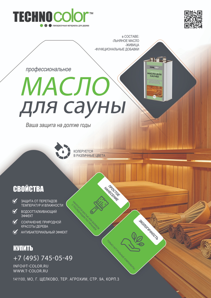 Листовка масло для сауны Technocolor 1.jpg