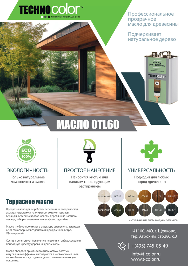 Террасное масло TECHNOCOLOR.jpg
