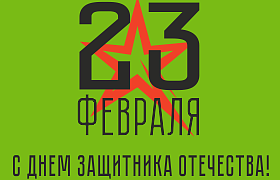 С Днём Защитника Отечества 2021