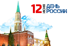 День России - 12 июня