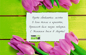 Поздравление с 8 Марта