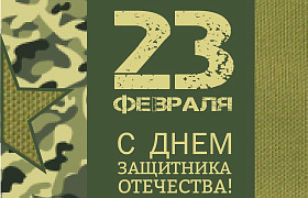 День Защитника Отечества!