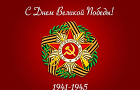 Поздравляем с Днем Победы