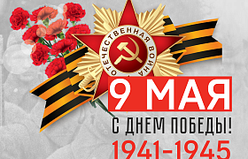 9 мая 2021 - День Великой Победы