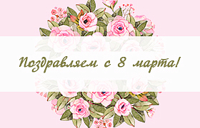Поздравляем с 8 марта!